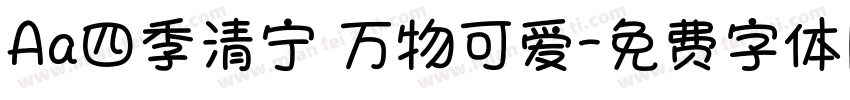 Aa四季清宁 万物可爱字体转换